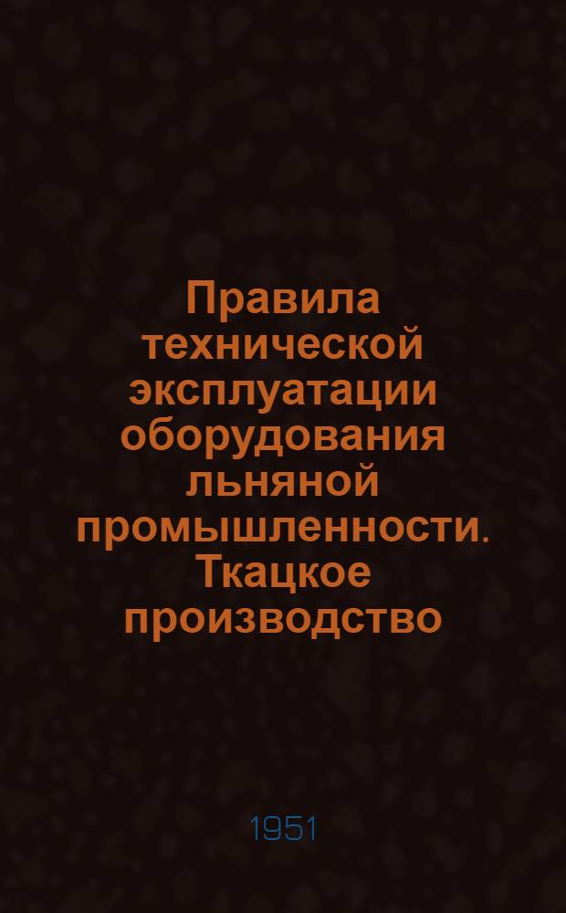 Правила технической эксплуатации оборудования льняной промышленности. Ткацкое производство