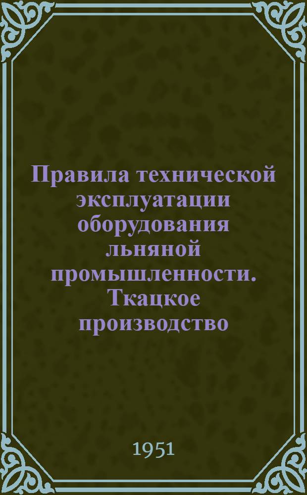 Правила технической эксплуатации оборудования льняной промышленности. Ткацкое производство