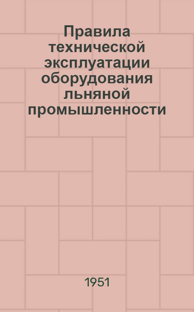 Правила технической эксплуатации оборудования льняной промышленности