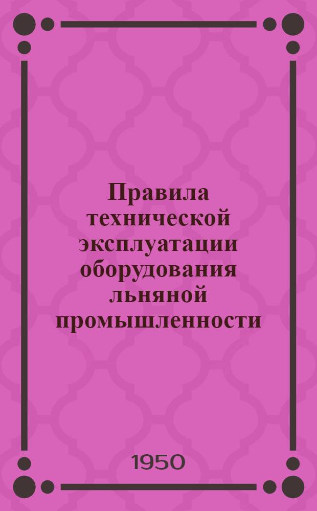 Правила технической эксплуатации оборудования льняной промышленности