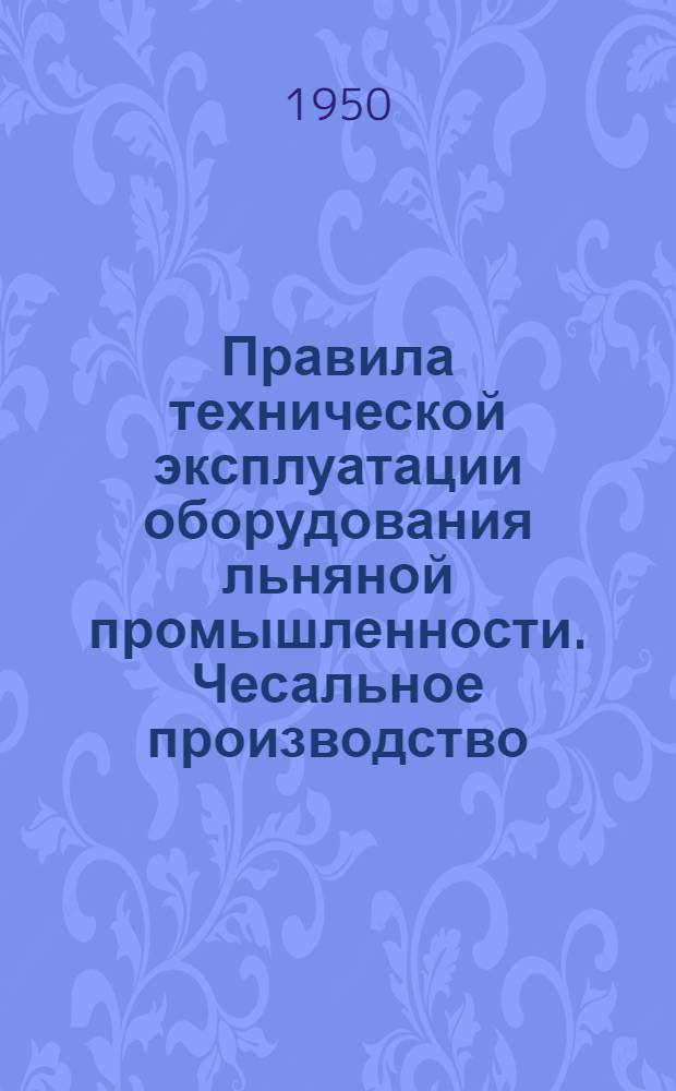 Правила технической эксплуатации оборудования льняной промышленности. Чесальное производство