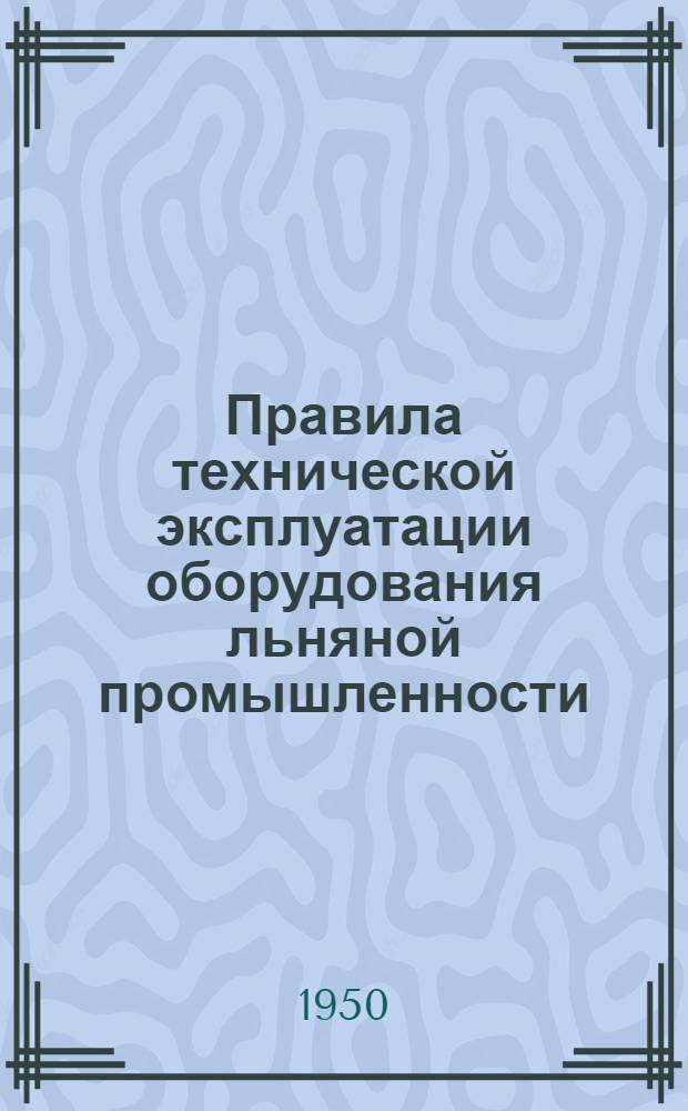 Правила технической эксплуатации оборудования льняной промышленности