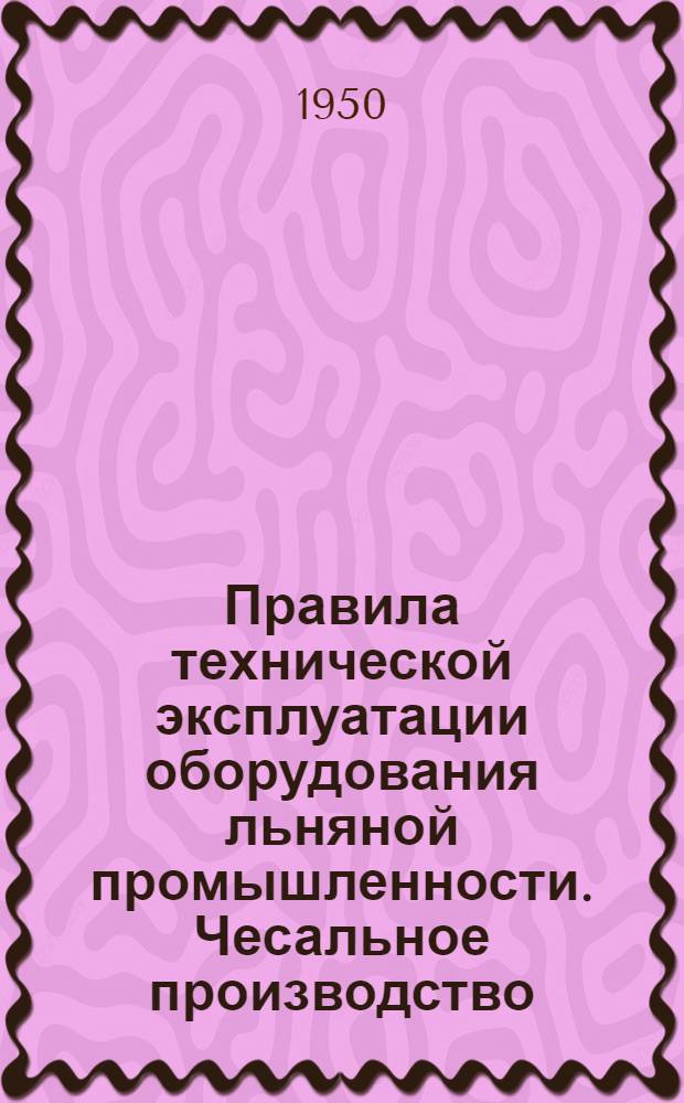 Правила технической эксплуатации оборудования льняной промышленности. Чесальное производство