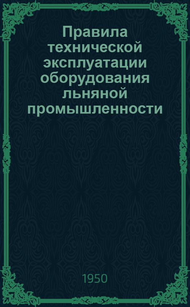 Правила технической эксплуатации оборудования льняной промышленности