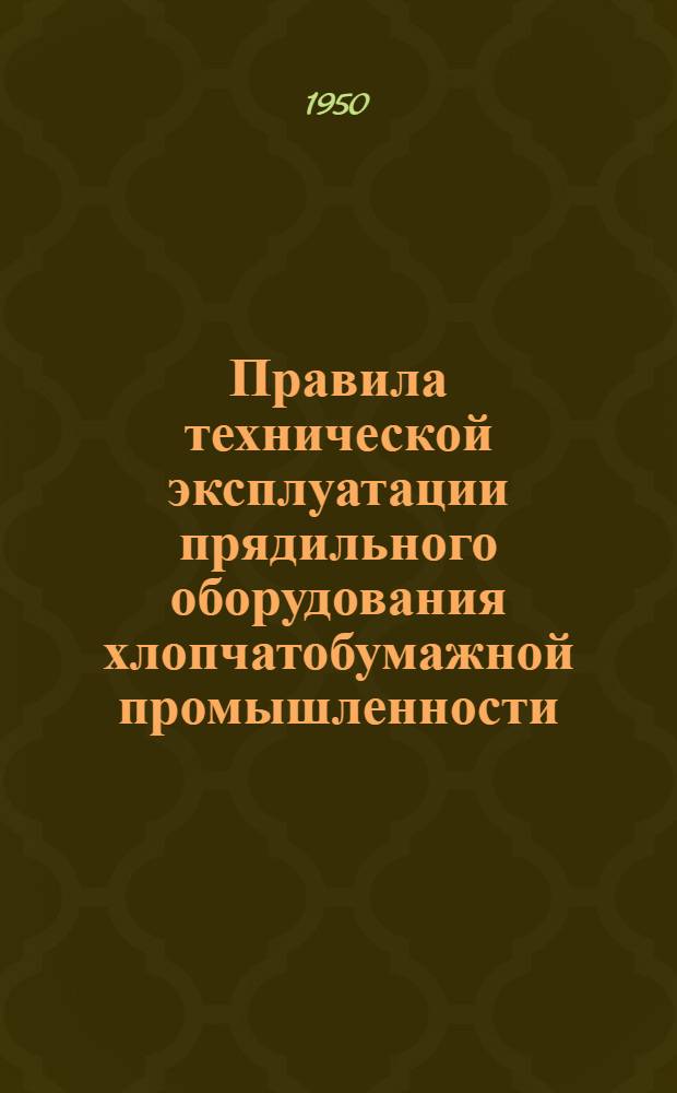 Правила технической эксплуатации прядильного оборудования хлопчатобумажной промышленности. Тазовоперегонная розничная машина