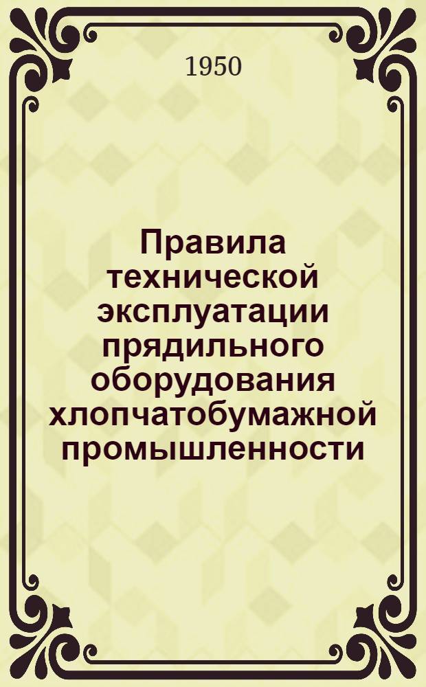 Правила технической эксплуатации прядильного оборудования хлопчатобумажной промышленности