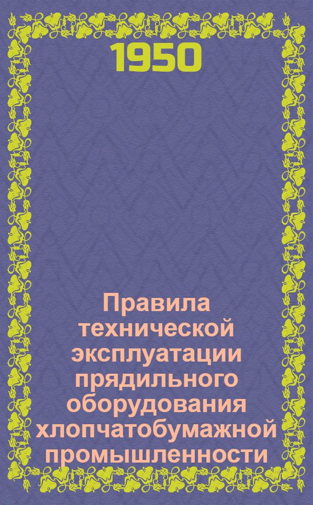 Правила технической эксплуатации прядильного оборудования хлопчатобумажной промышленности. Холстовытяжная машина ХВ и ХВ-265