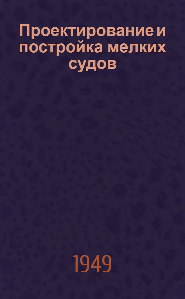 Проектирование и постройка мелких судов : Сборник статей : № 1 14-