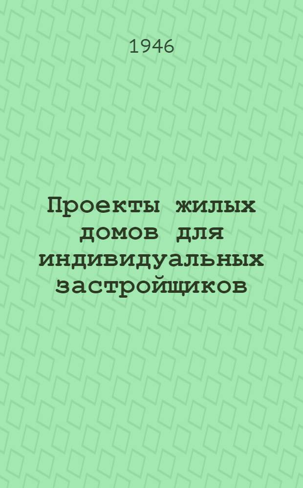 Проекты жилых домов для индивидуальных застройщиков : Рекоменд. Ком-том по делам архитектуры при СНК СССР]. № 1/32-45 : Саманный двухквартирный четырехкомнатный жилой дом