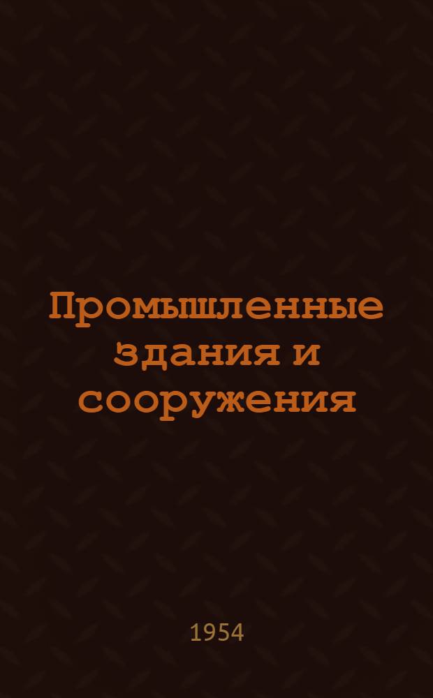 Промышленные здания и сооружения : Сборник статей : Вып. 1-