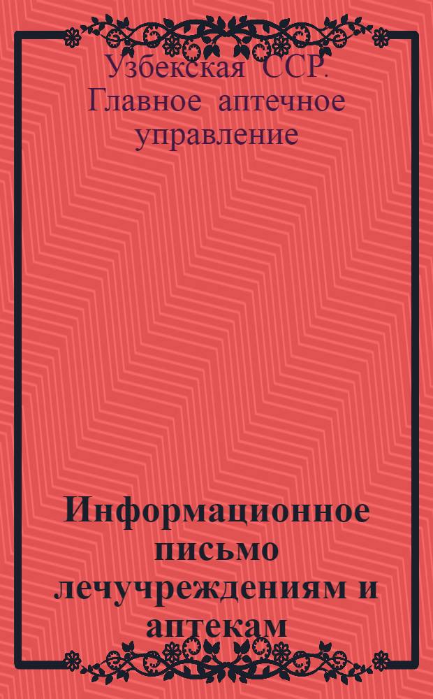 Информационное письмо лечучреждениям и аптекам