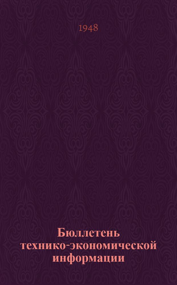 Бюллетень технико-экономической информации