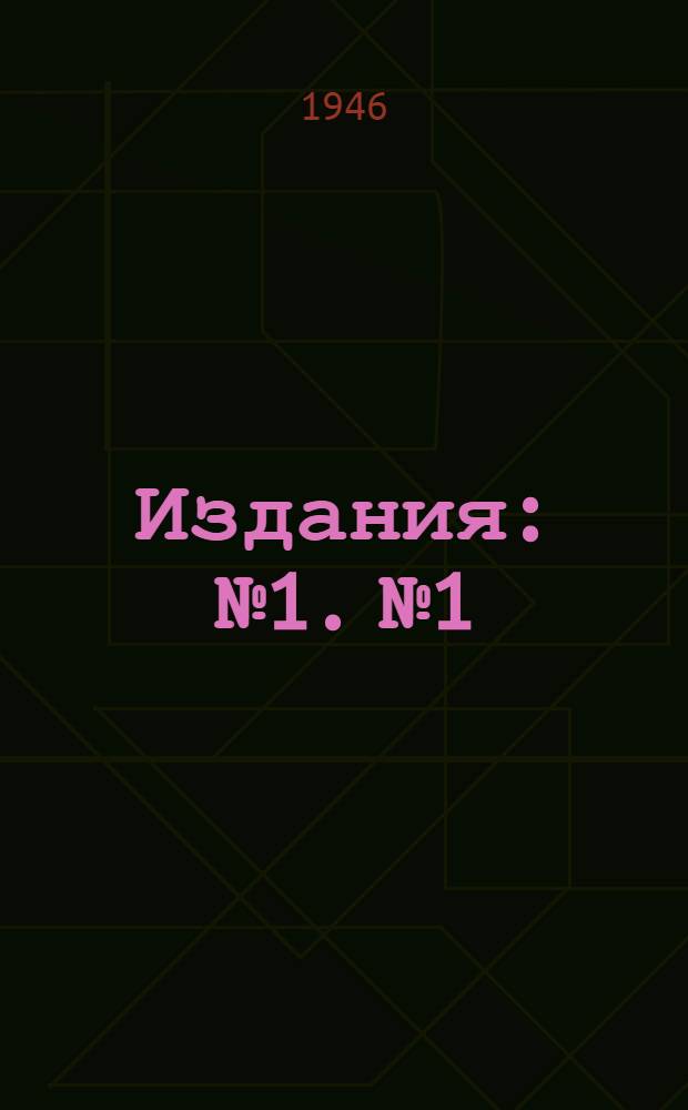 [Издания] : № 1. № 1 : Применение закрытых прибылей, действующих под атмосферным давлением при производстве литья