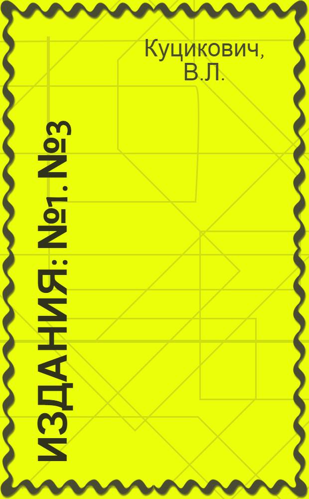 [Издания] : № 1. № 3 : Скоростной ремонт механического оборудования