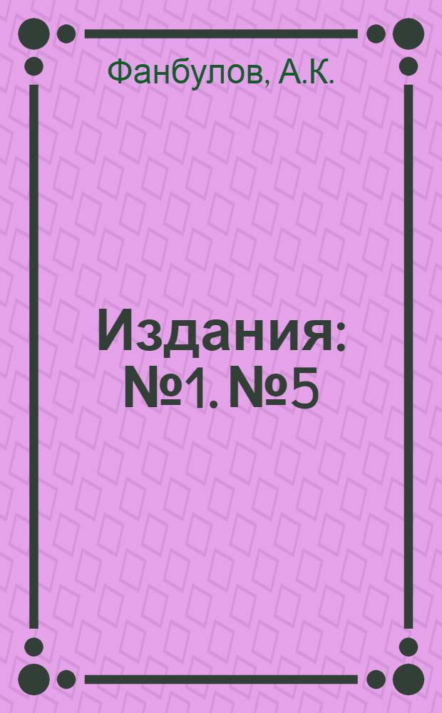 [Издания] : № 1. № 5 : Газовая вагранка
