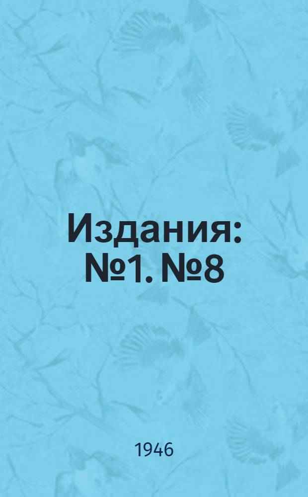 [Издания] : № 1. № 8 : Применение пылевидного топлива при плавке в вагранке