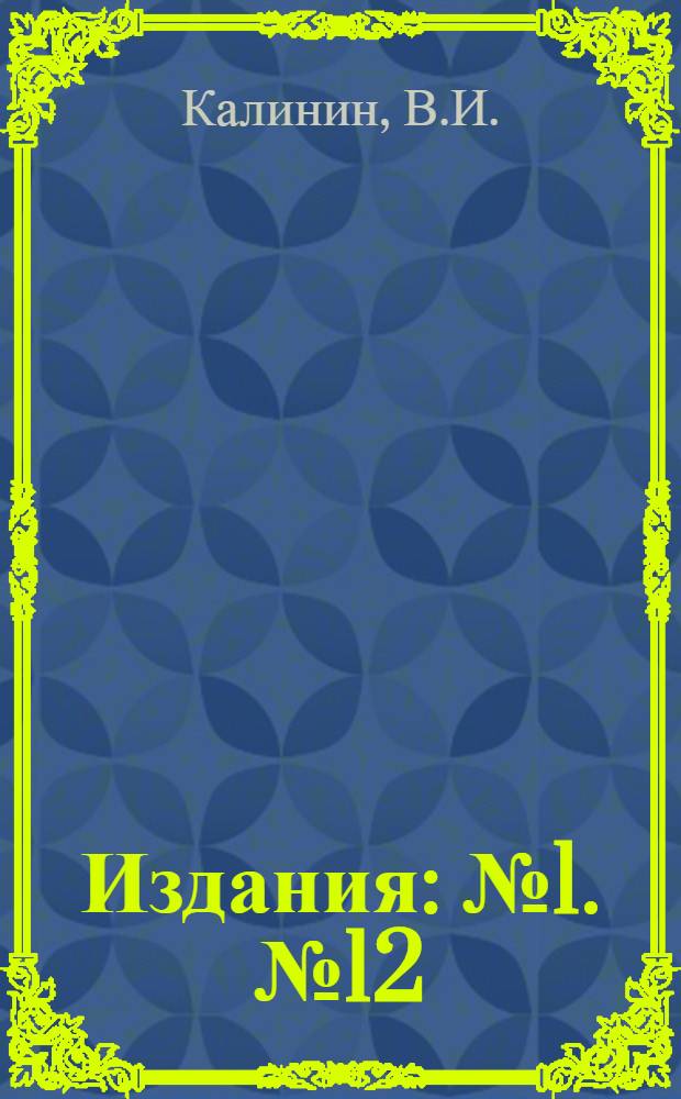 [Издания] : № 1. № 12 : Скоростная плавка металлов токами высокой частоты