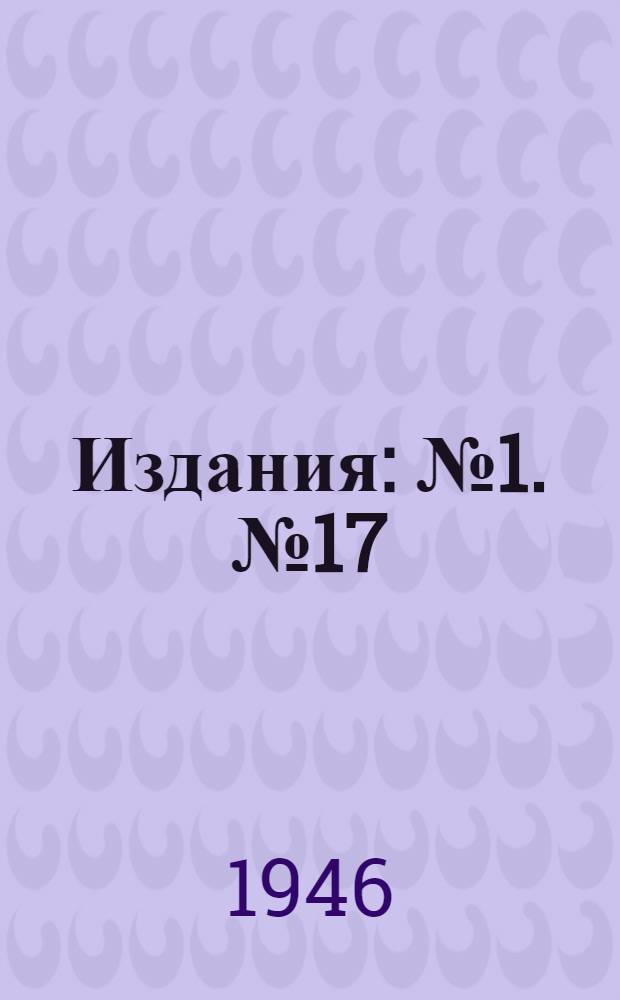 [Издания] : № 1. № 17 : Клеефанерные конструкции