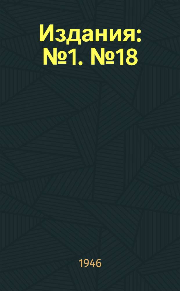 [Издания] : № 1. № 18 : Конструирование и расчет тормозящих литниковых систем