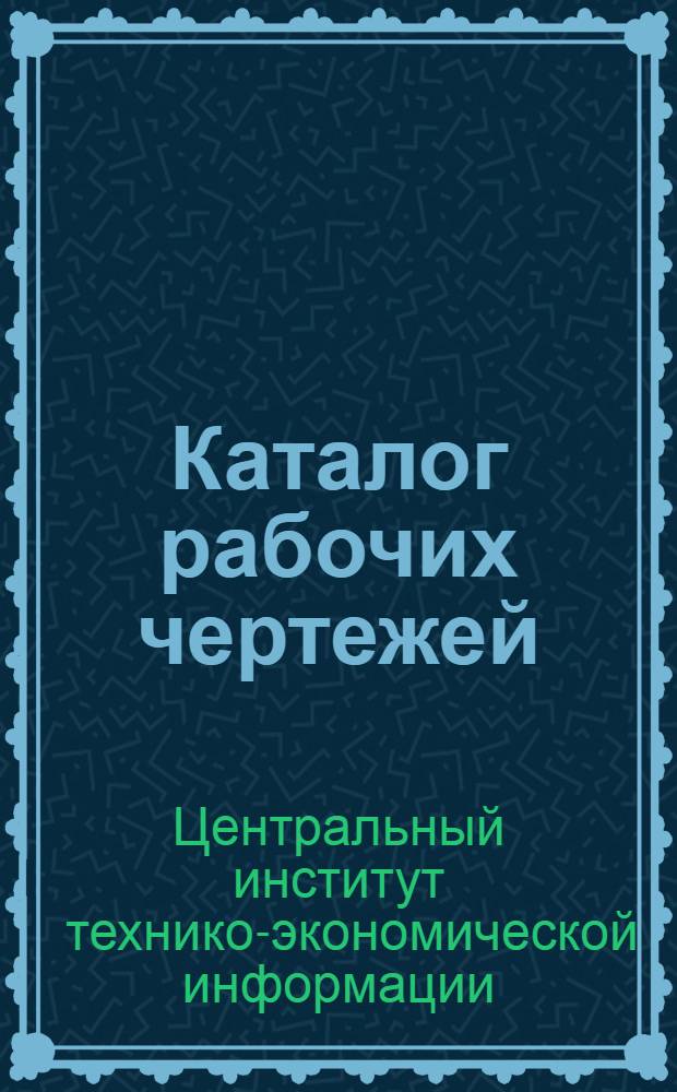 Каталог рабочих чертежей