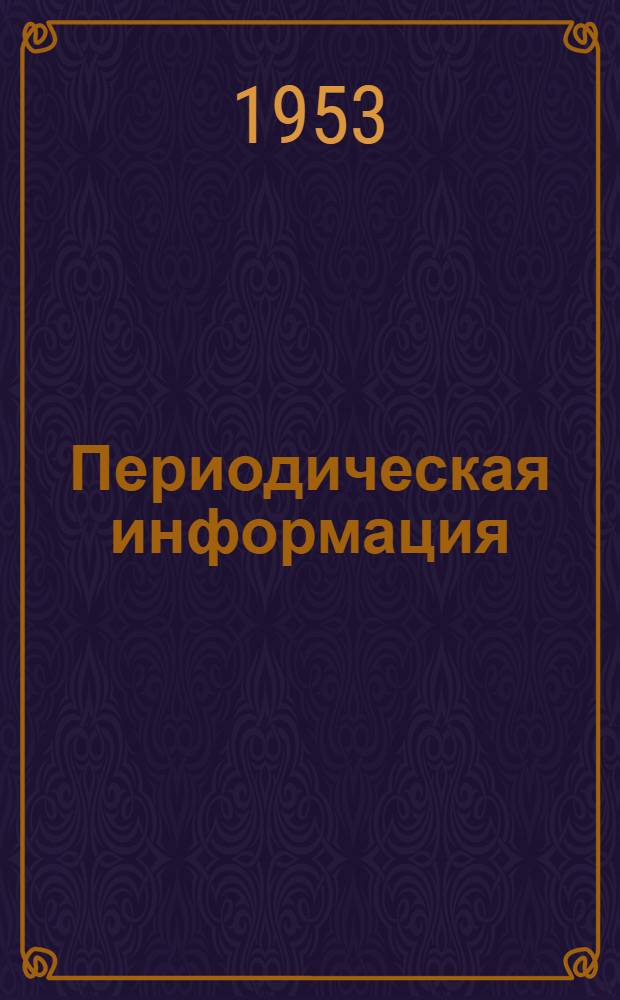 Периодическая информация : Тема №-. Тема № 1 : Опыт определения количества металла в незавершенном производстве
