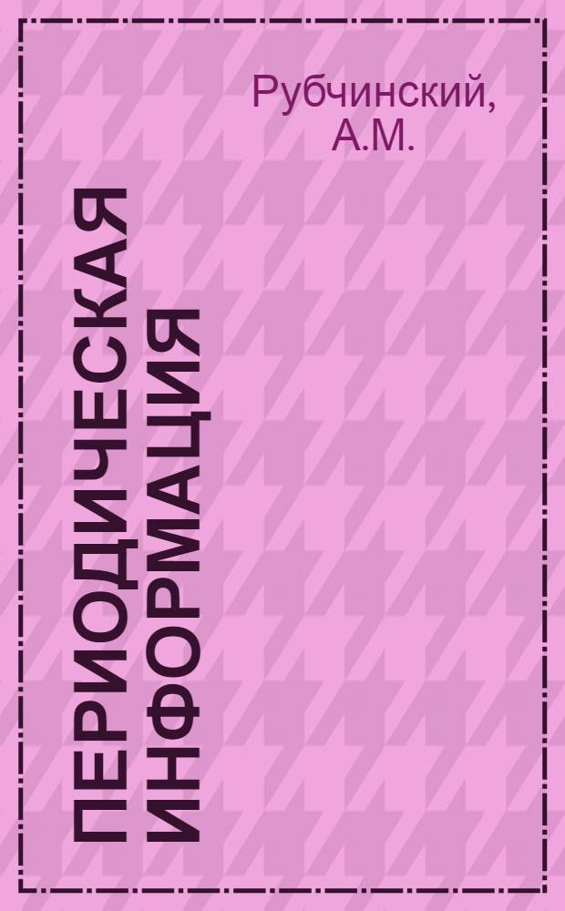 Периодическая информация : Тема №-. Тема № 1 [3] : Опыт упрощенного расчета движения производства в условиях межцехового планирования