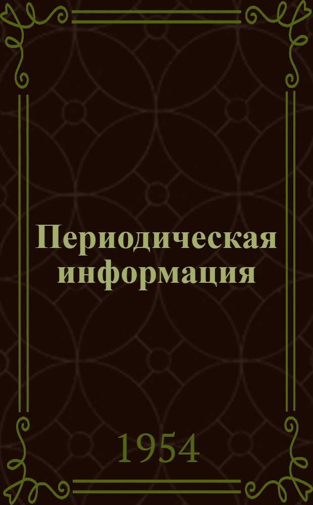 Периодическая информация : Тема №-. Тема № 1 [5] : Вопросы организации автоматизированного производства