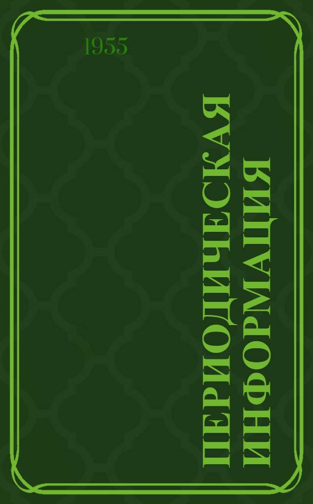 Периодическая информация : Тема №-. Тема № 1 [8] : Усовершенствование машин для литья под давлением. Влияние температуры подогреваемого воздуха и расхода топлива в мартеновской печи на ее производительность