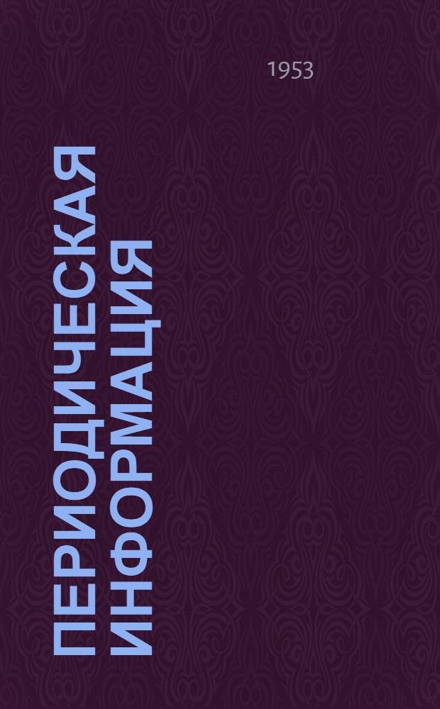 Периодическая информация : Тема №-. Тема № 2 [1] : Расчет производственной мощности завода и цехов в крупносерийном производстве