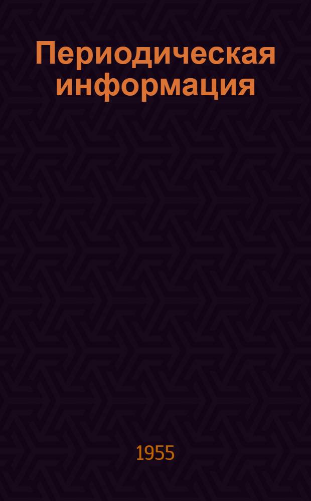 Периодическая информация : Тема №-. Тема № 2 [11] : Практические меры борьбы с горячеломкостью магниевых и других сплавов при литье в кокиль