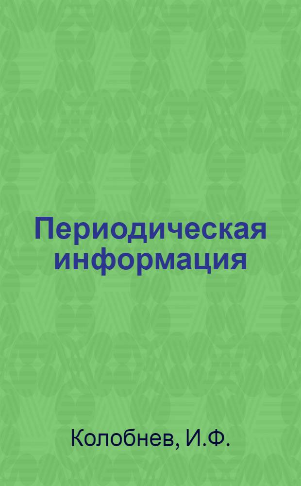 Периодическая информация : Тема №-. Тема № 2 [13] : Механизированная установка для переплавки стружки магниевых и других сплавов