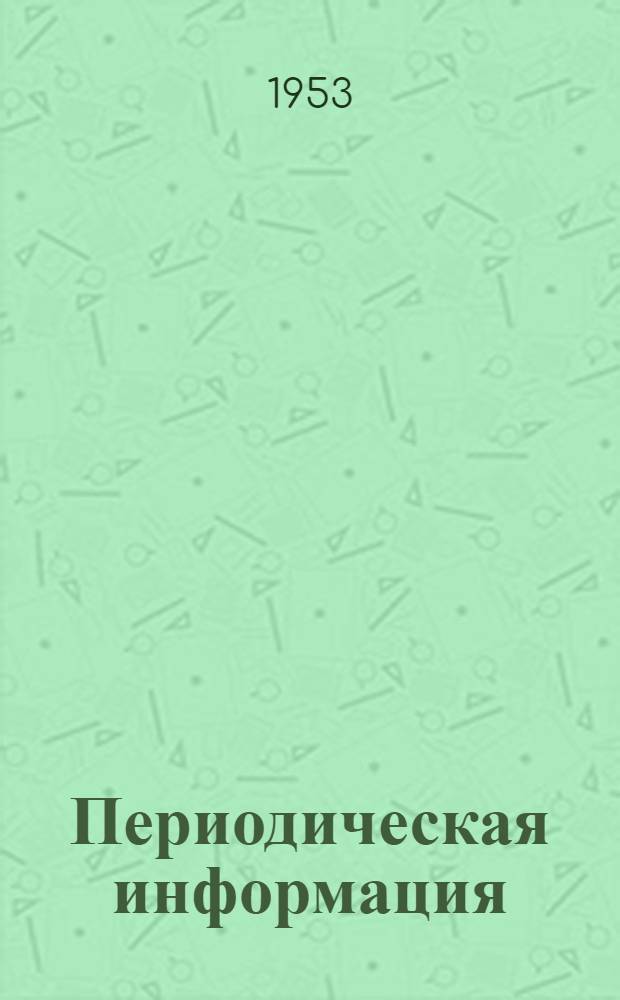 Периодическая информация : Тема №-. Тема № 3 [4] : Опыт внутризаводского хозяйственного расчета