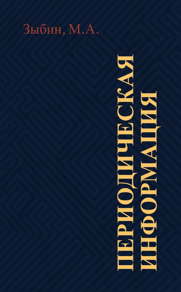 Периодическая информация : Тема №-. Тема № 3 [5] : Методы работы сталеваров по увеличению стойкости печей
