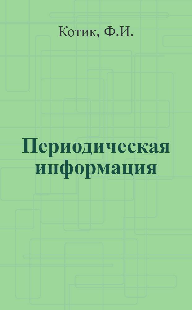 Периодическая информация : Тема №-. Тема № 3 [12] : Технологические свойства и практика применения быстросохнущих смесей