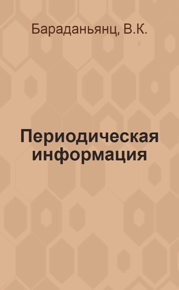 Периодическая информация : Тема №-. Тема № 3 [16] : Точное литье в гипсовые формы по постоянной модели