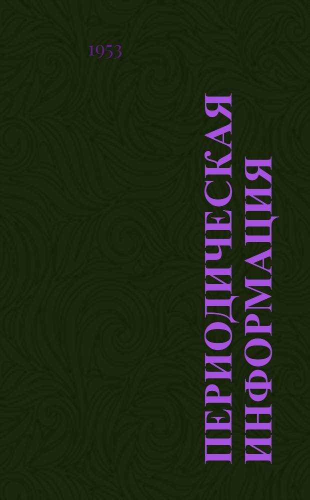 Периодическая информация : Тема №-. Тема № 4 [1] : Подготовка серийного производства на базе применения многоинструментных станков