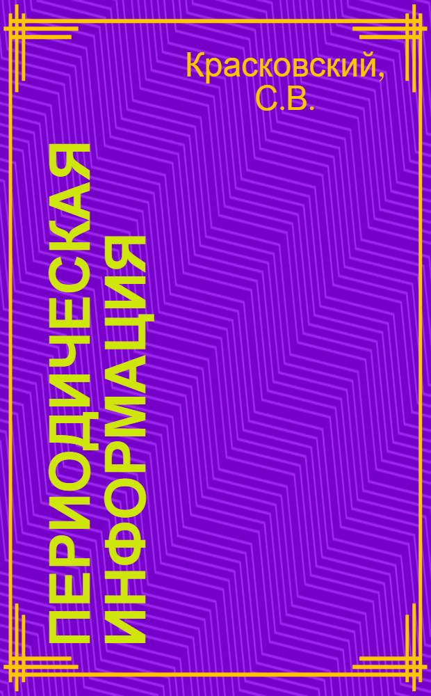 Периодическая информация : Тема №-. Тема № 4 [8] : Интенсификация процессов обезуглероживания и дефосфорации стали