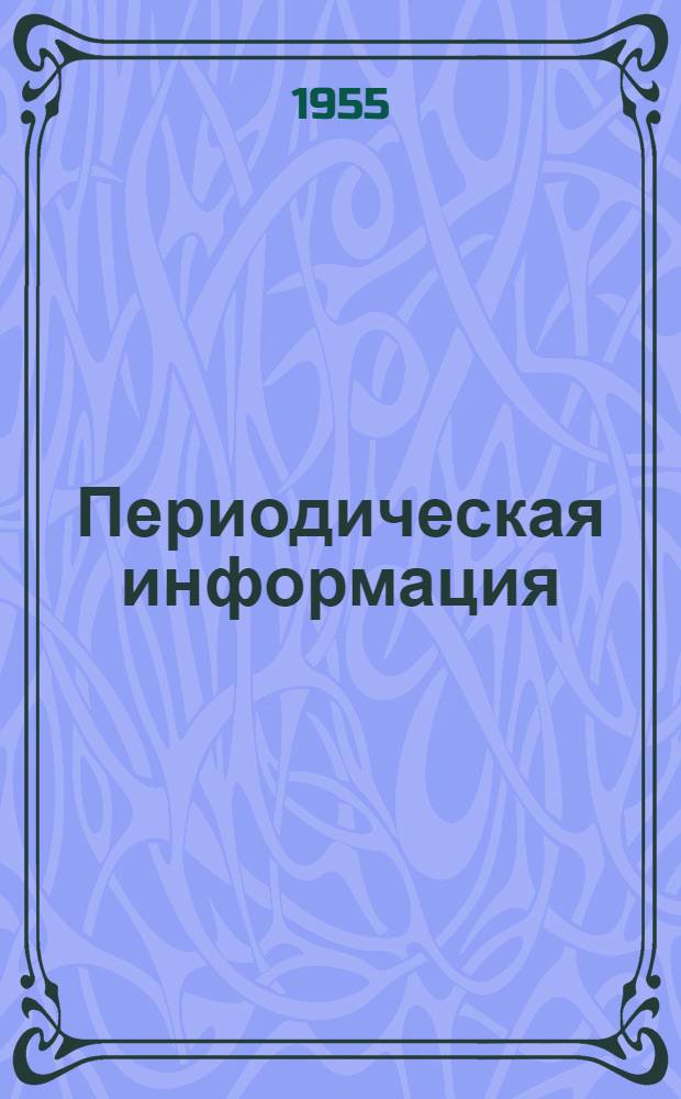 Периодическая информация : Тема №-. Тема № 4 [10] : Современные дуговые печи для производства электростали в США и Западной Европе ; Центробежное литье труб