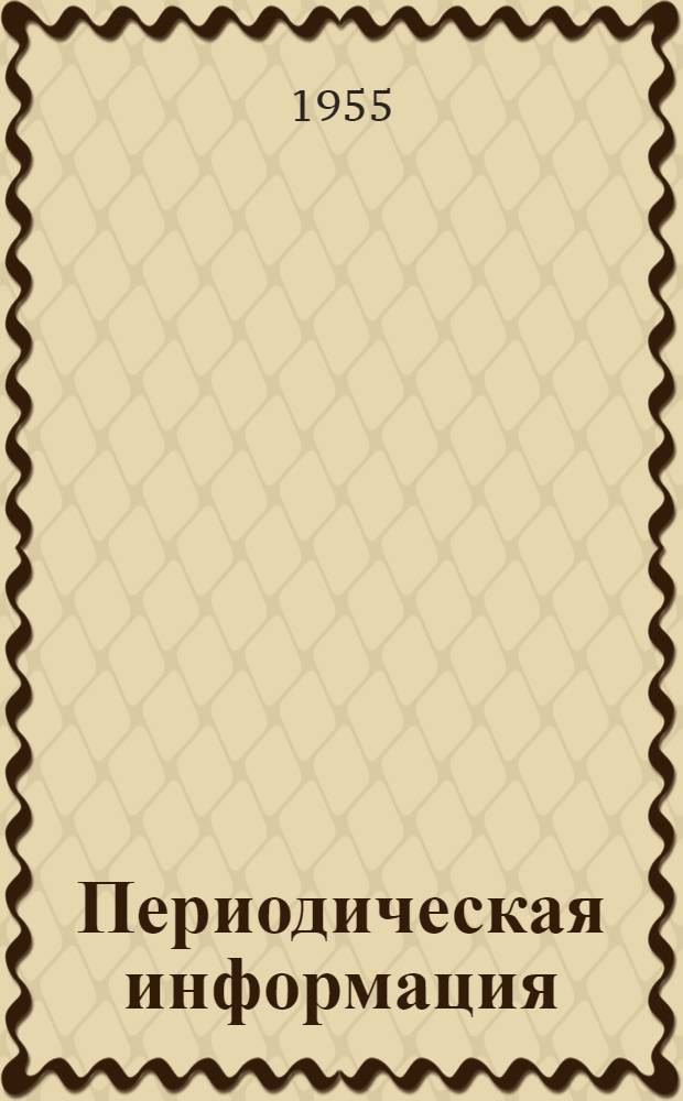 Периодическая информация : Тема №-. Тема № 4 [12] : Комплексная механизация и автоматизация в литейном производстве как фактор повышения производительности труда