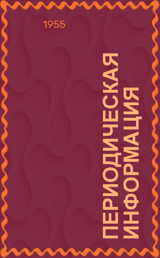 Периодическая информация : Тема №-. Тема № 4 [13] : Стержневой пескодувный агрегат