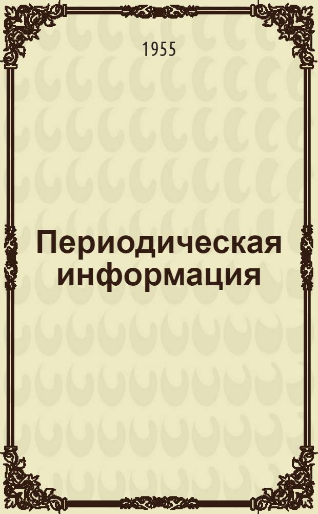 Периодическая информация : Тема №-. Тема № 4 [14] : Центробежная отливка двухфланцевых конденсаторных труб