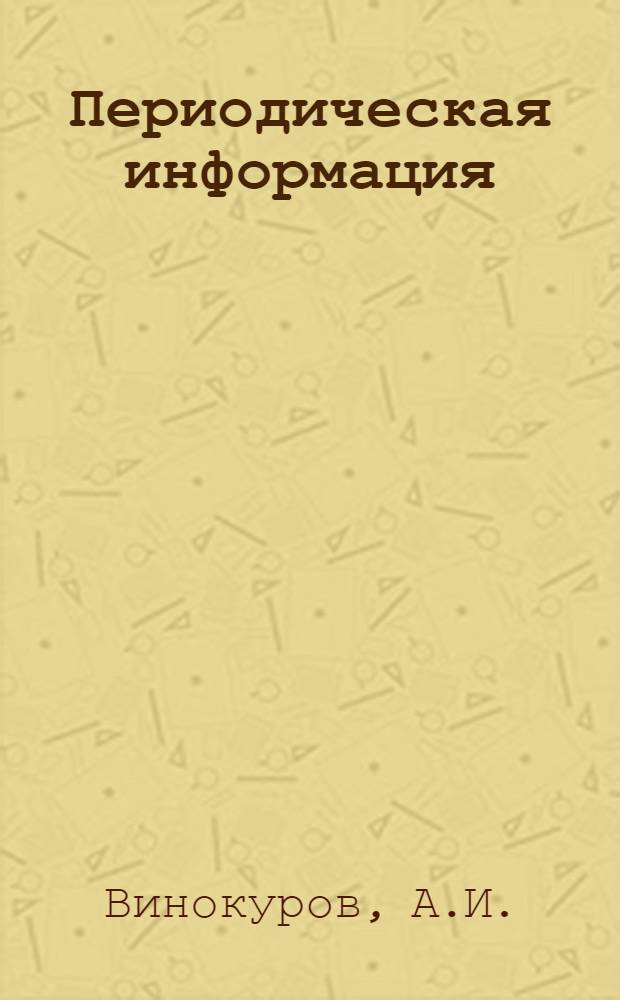 Периодическая информация : Тема №-. Тема № 5 [8] : Механизация литья в кокиль