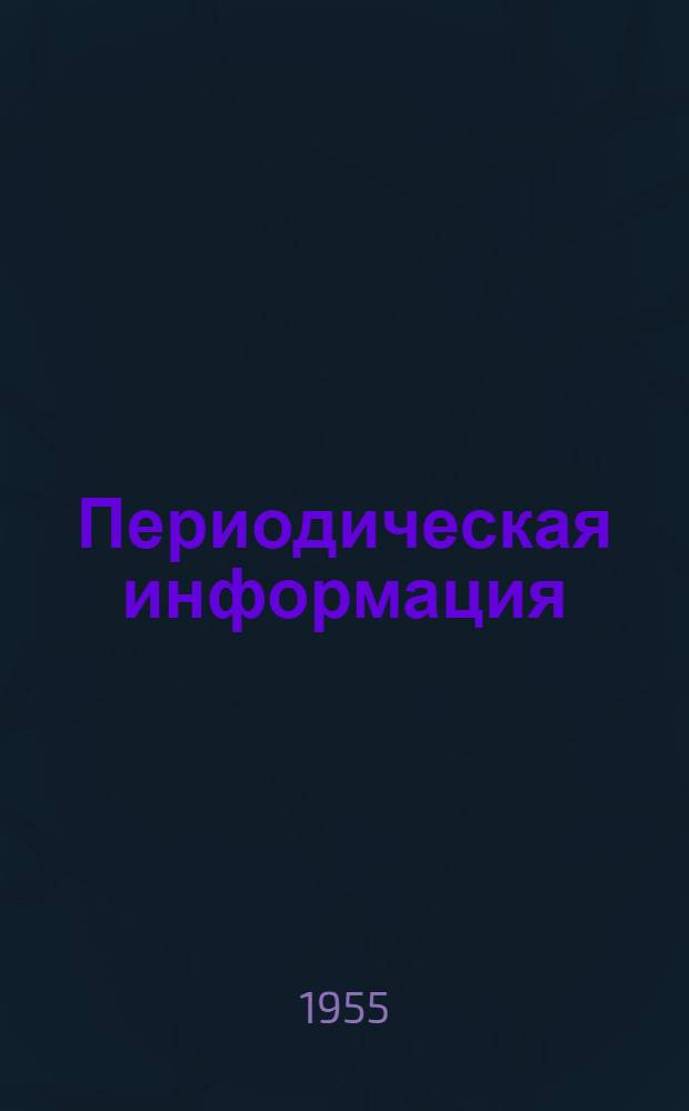 Периодическая информация : Тема №-. Тема № 5 [10] : Химико-термическая обработка черных и цветных металлов