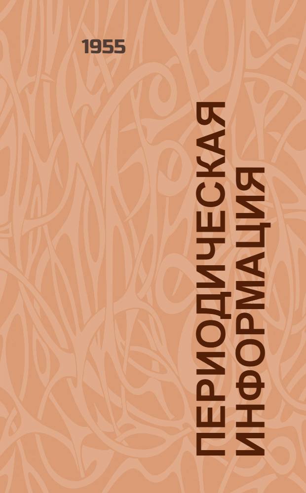 Периодическая информация : Тема №-. Тема № 5 [16] : Поточная линия химико-термической обработки стальных изделий