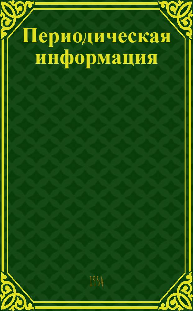 Периодическая информация : Тема №-. Тема № 6 [3] : Повышение механических свойств медно-алюминиевых сплавов и износоустойчивый ковкий чугун