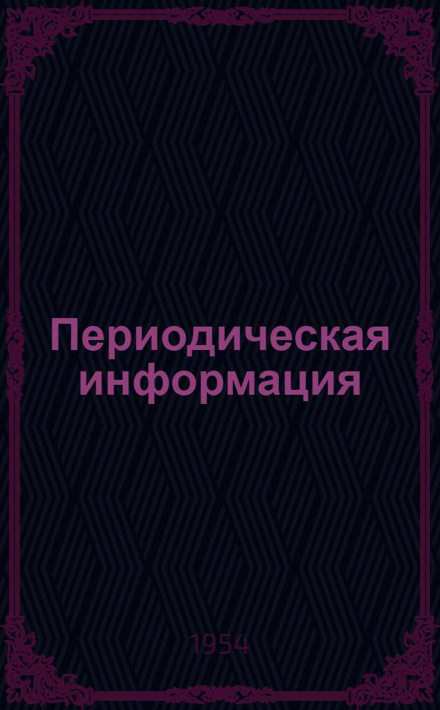 Периодическая информация : Тема №-. Тема № 6 [6] : Производство и применение антифрикционного чугуна для подшипников