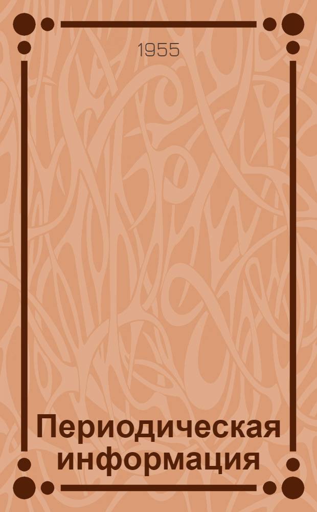 Периодическая информация : Тема №-. Тема № 6 [10] : Строение и свойства металла крупной фасонной отливки из стали 20ГС-Л