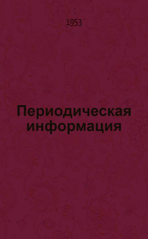 Периодическая информация : Тема №-. Тема № 7 [2] : Организация производства заготовок в отделе металлоснабжения