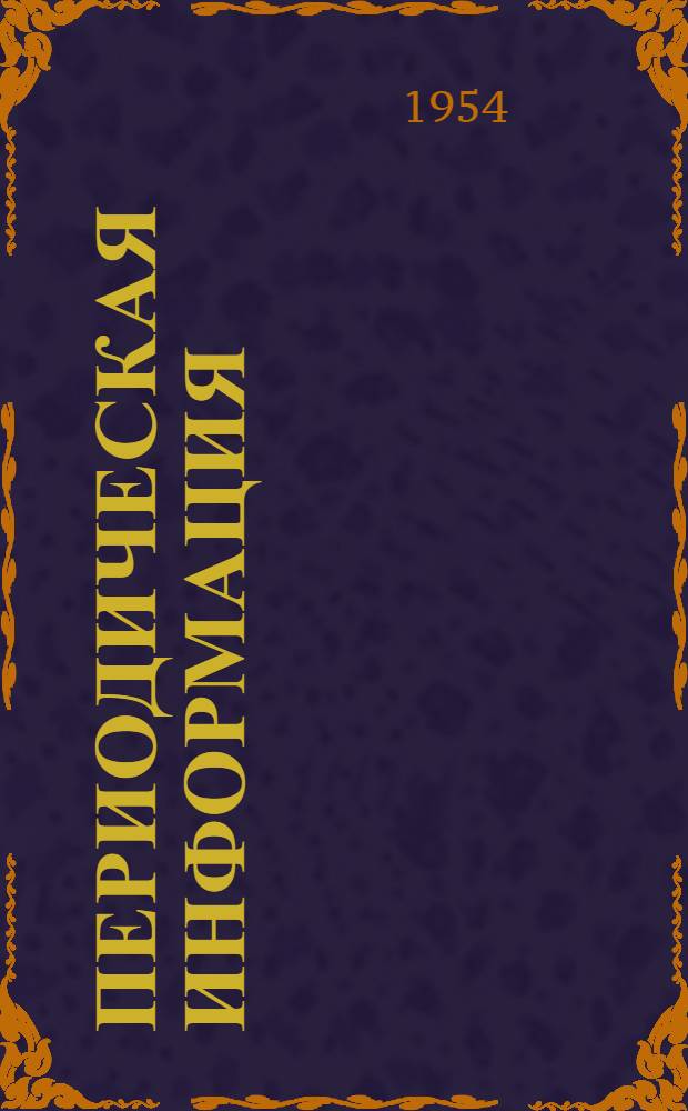 Периодическая информация : Тема №-. Тема № 7 [5] : Освоение фасонного литья из сплава АЛ13, армированного втулками из нержавеющей стали
