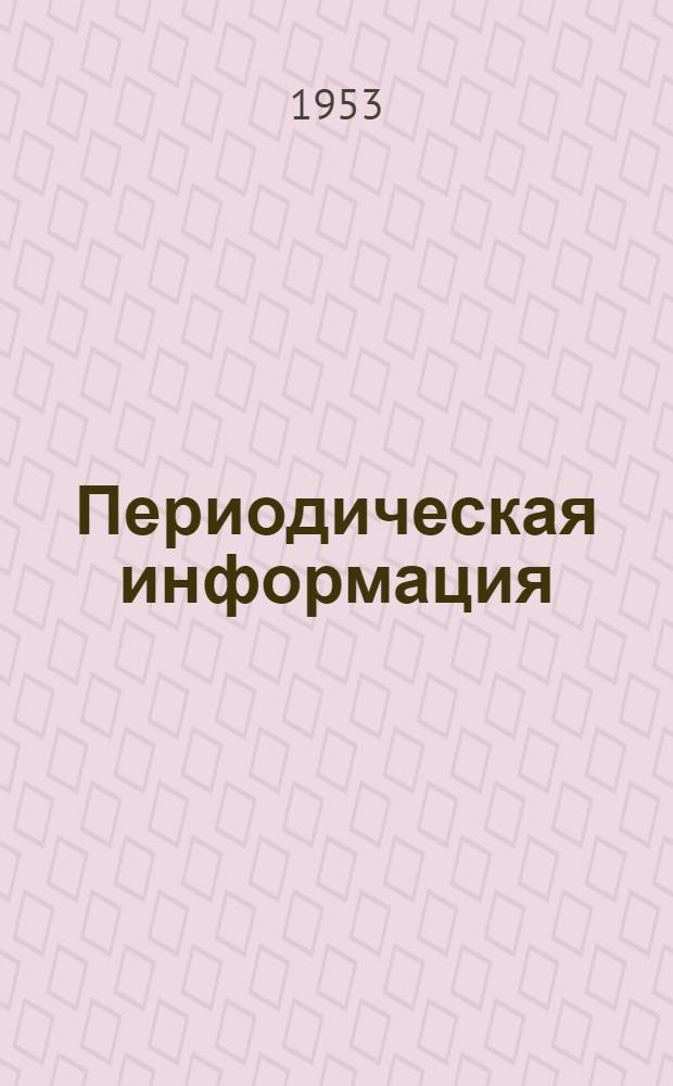 Периодическая информация : Тема №-. Тема № 8 [2] : Сквозная автоматизированная система механизированного транспорта на современном заводе двигателей Форда